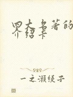 四大名著的人物介绍卡