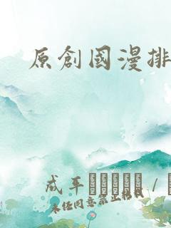 原创国漫排行榜