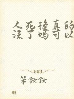 人死后真的彻底没了吗可以重生吗