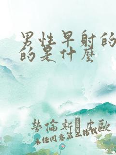 男性早射的原因的是什么