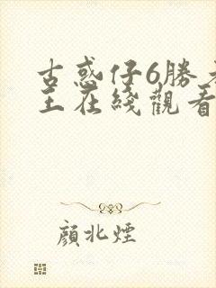 古惑仔6胜者为王在线观看国语高清