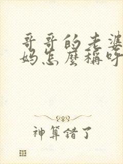 哥哥的老婆的妈妈怎么称呼