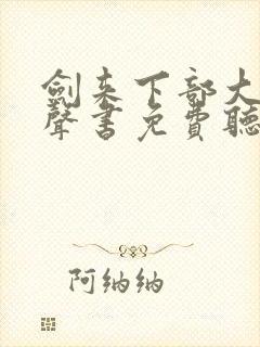 剑来下部大斌有声书免费听在线观看