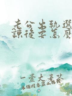 老公出轨选择原谅后要怎么相处