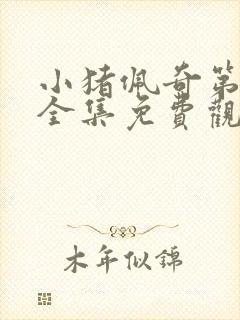 小猪佩奇第六季全集免费观看