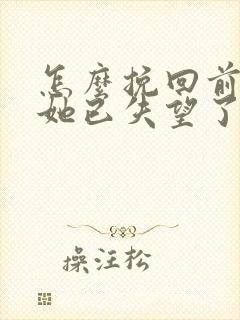 怎么挽回前女友她已失望了