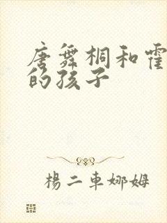 唐舞桐和霍雨浩的孩子