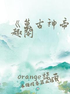 《万古神帝》笔趣阁