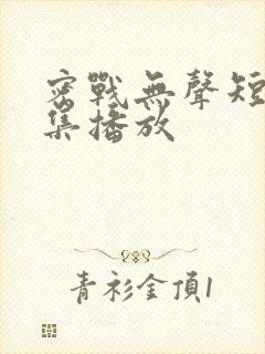 密战无声短剧全集播放