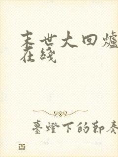 末世大回炉全文在线