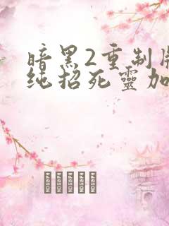 暗黑2重制版 纯招死灵加点