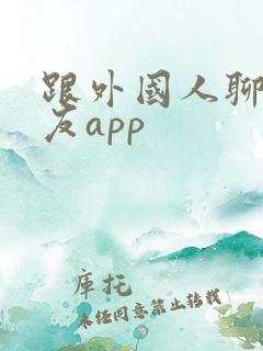 跟外国人聊天交友app
