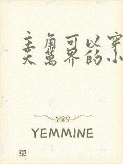 主角可以穿越诸天万界的小说