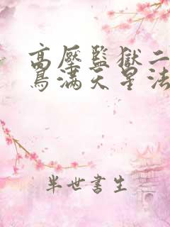 高压监狱二啄木鸟满天星法版