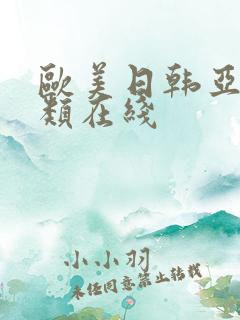 欧美日韩亚洲另类在线