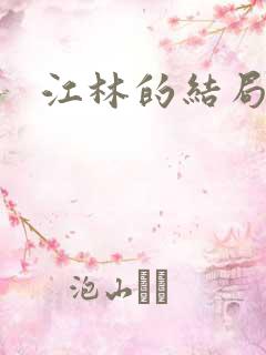 江林的结局