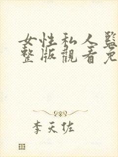 女性私人监狱完整版观看免费