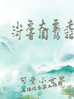 小兔大象老虎过河看图写话一年级