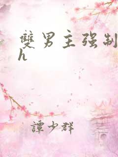 双男主强制爱高h