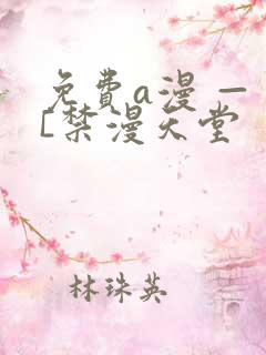 免费a漫 — [禁漫天堂