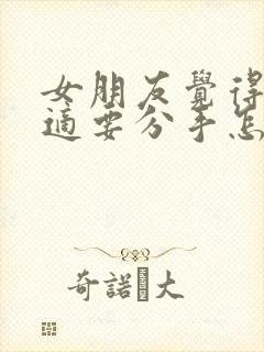 女朋友觉得不合适要分手怎么挽回