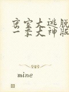 密室大逃脱,第一季大神版