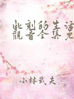 此刻的生活在线观看全集免费播放