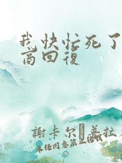 我快忙死了高情商回复