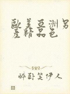 欧美亚洲另类国产精品色