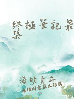 终极笔记最后一集