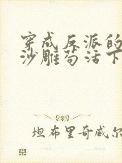 穿成反派的我靠沙雕苟活下载