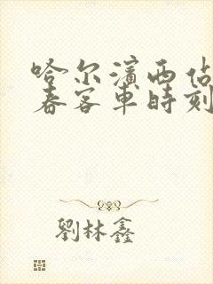 哈尔滨西站到伊春客车时刻表查询