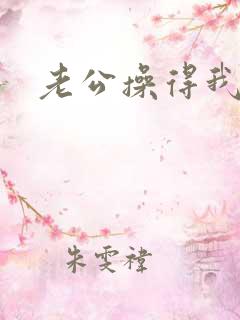 老公操得我好爽