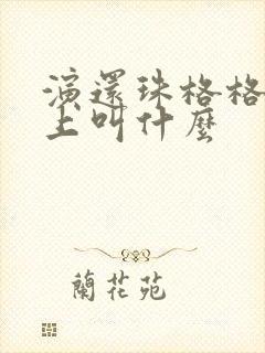 演还珠格格的皇上叫什么