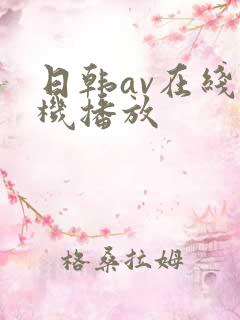 日韩av在线手机播放