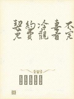 契约冷妻不好惹免费观看完整版