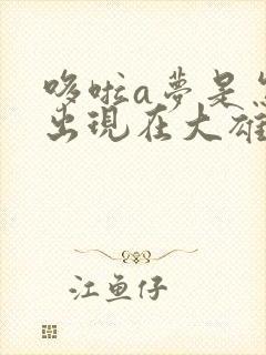 哆啦a梦是怎么出现在大雄家里的