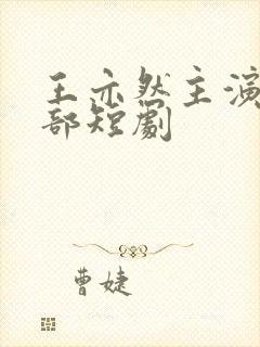 王亦然主演的全部短剧