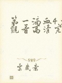 第一滴血4免费观看高清完整