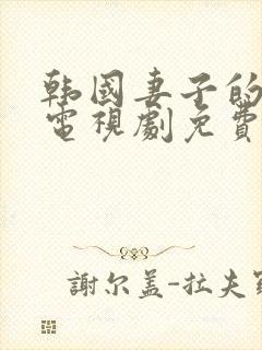 韩国妻子的诱惑电视剧免费看