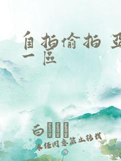 自拍偷拍 亚洲一区