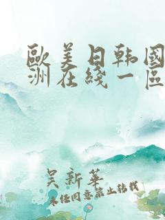 欧美日韩国产亚洲在线一区