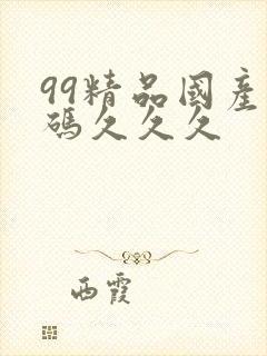 99精品国产乱码久久久