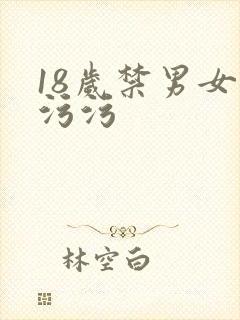 18岁禁男女污污污