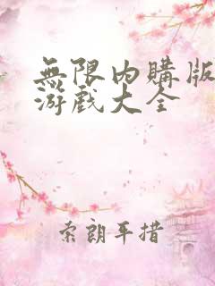 无限内购版破解游戏大全