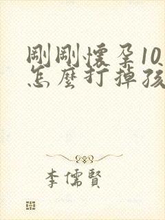 刚刚怀孕10天怎么打掉孩子