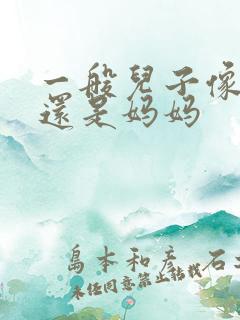 一般儿子像爸爸还是妈妈