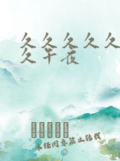 久久久久久久久久午夜