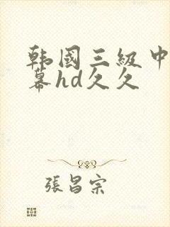韩国三级中文字幕hd久久