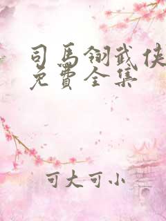 司马翎武侠小说免费全集